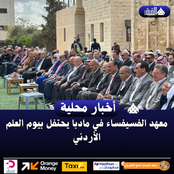 معهد الفسيفساء في مادبا يحتفل بيوم العلم الأردني