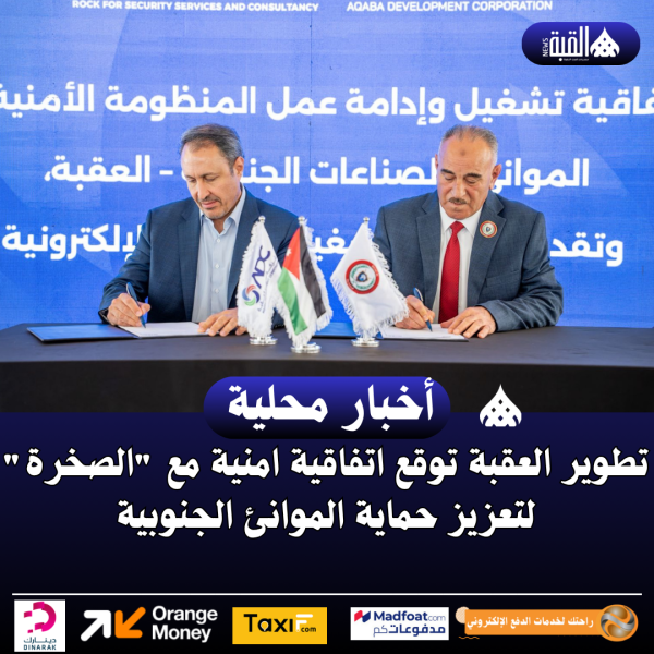 تطوير العقبة توقع اتفاقية امنية مع الصخرة لتعزيز حماية الموانئ الجنوبية