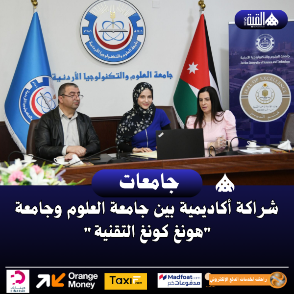 شراكة أكاديمية بين جامعة العلوم وجامعة هونغ كونغ التقنية