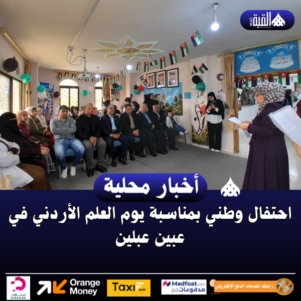 احتفال وطني بمناسبة يوم العلم الأردني في عبين عبلين