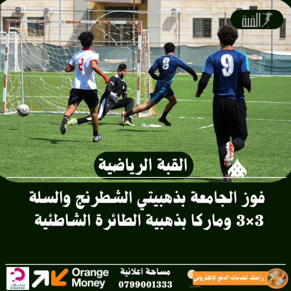 فوز الجامعة بذهبيتي الشطرنج والسلة 3×3 وماركا بذهبية الطائرة الشاطئية