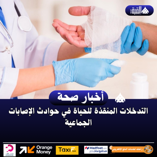 التدخلات المنقذة للحياة في حوادث الإصابات الجماعية