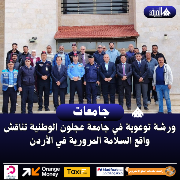 ورشة توعوية في جامعة عجلون الوطنية تناقش واقع السلامة المرورية في الأردن