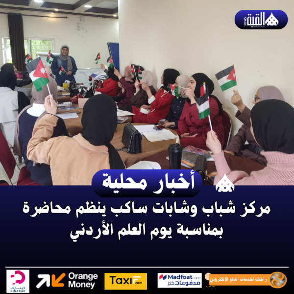 مركز شباب وشابات ساكب ينظم محاضرة بمناسبة يوم العلم الأردني