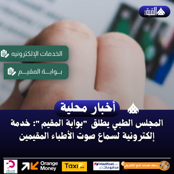 المجلس الطبي يطلق بوابة المقيم: خدمة إلكترونية لسماع صوت الأطباء المقيمين