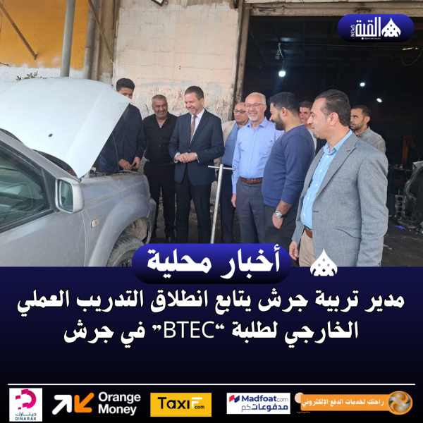 مدير تربية جرش يتابع انطلاق التدريب العملي الخارجي لطلبة “BTEC” في جرش