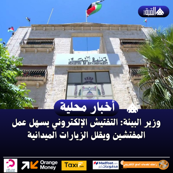 وزير البيئة: التفتيش الإلكتروني يسهل عمل المفتشين ويقلل الزيارات الميدانية