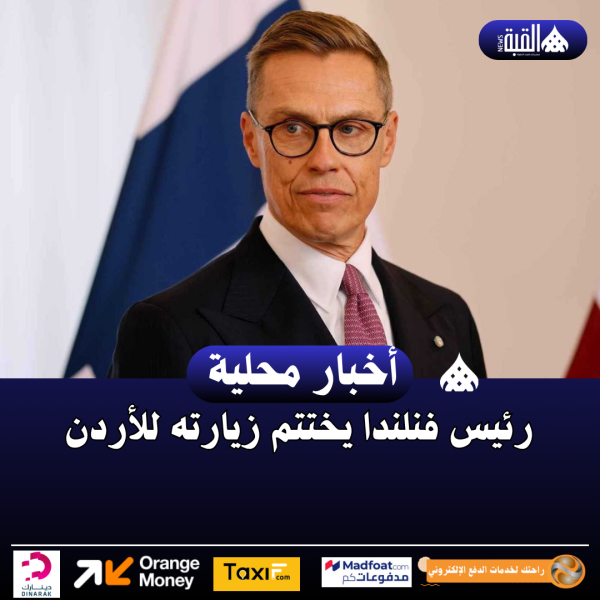 رئيس فنلندا يختتم زيارته للأردن