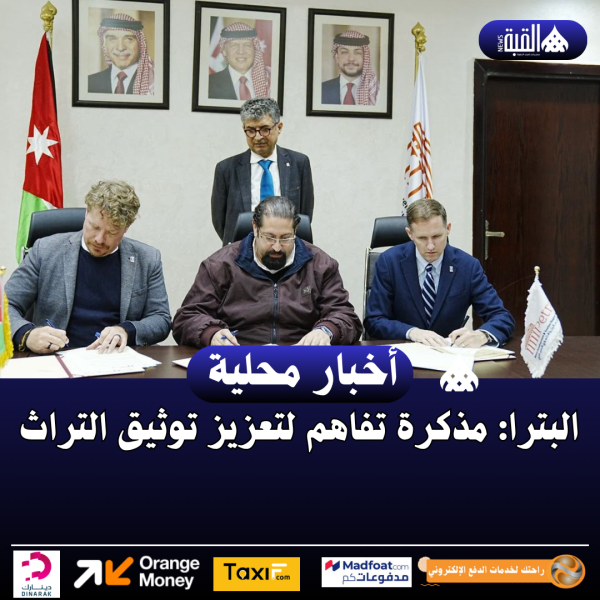 البترا: مذكرة تفاهم لتعزيز توثيق التراث