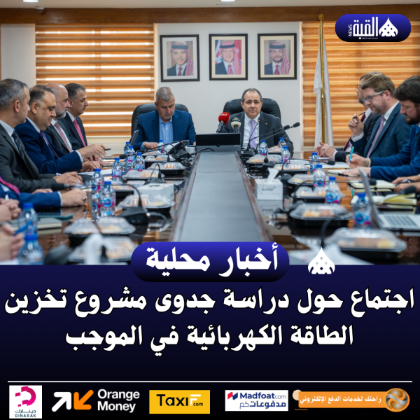 اجتماع حول دراسة جدوى مشروع تخزين الطاقة الكهربائية في الموجب