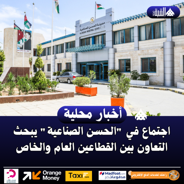 اجتماع في الحسن الصناعية يبحث التعاون بين القطاعين العام والخاص