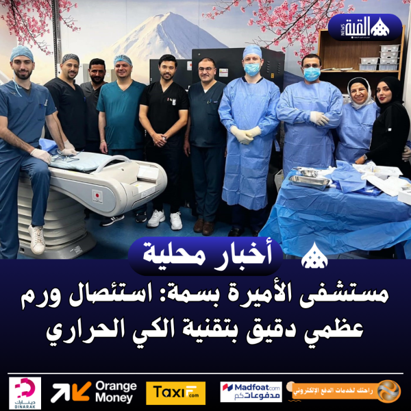 مستشفى الأميرة بسمة: استئصال ورم عظمي دقيق بتقنية الكي الحراري