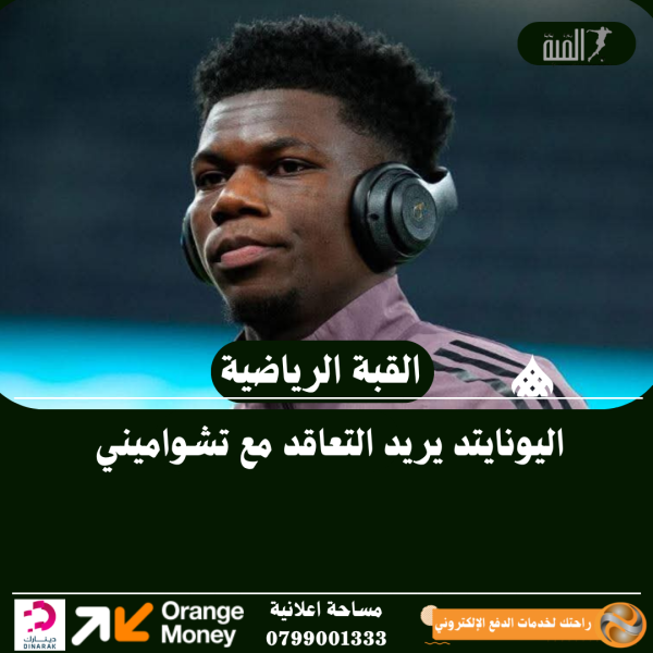 اليونايتد يريد التعاقد مع تشواميني