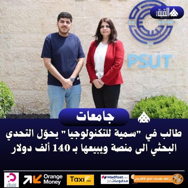 طالب في سمية للتكنولوجيا يحوّل التحدي البحثي الى منصة ويبيعها بـ 140 ألف دولار