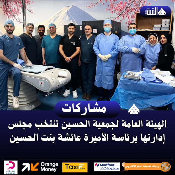 الهيئة العامة لجمعية الحسين تنتخب مجلس إدارتها برئاسة الأميرة عائشة بنت الحسين