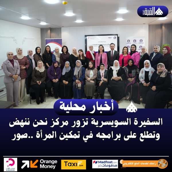 السفيرة السويسرية تزور مركز نحن ننهض وتطلع على برامجه في تمكين المرأة ..صور