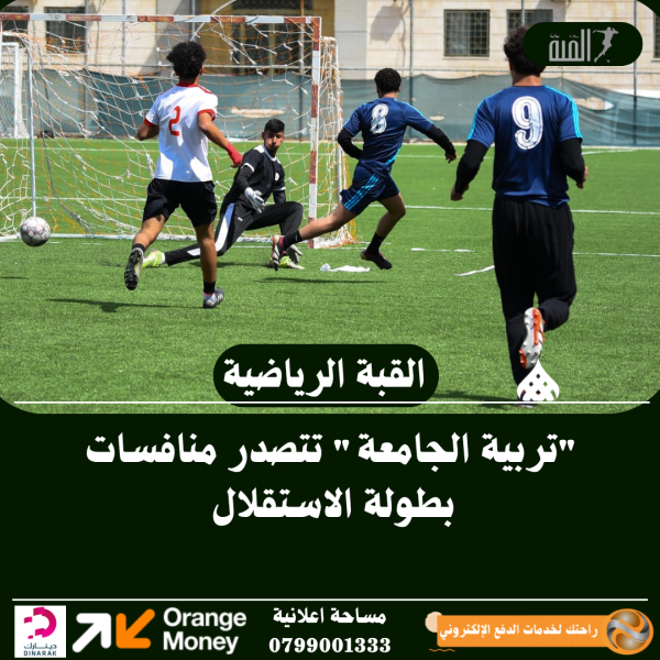 تربية الجامعة تتصدر منافسات بطولة الاستقلال