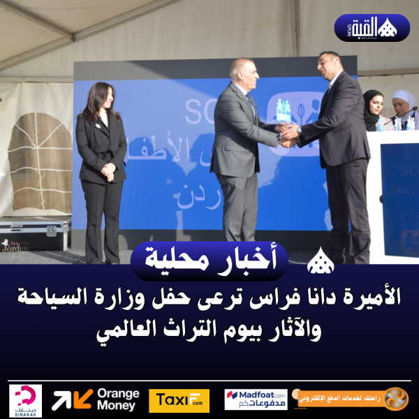 الأميرة دانا فراس ترعى حفل وزارة السياحة والآثار بيوم التراث العالمي