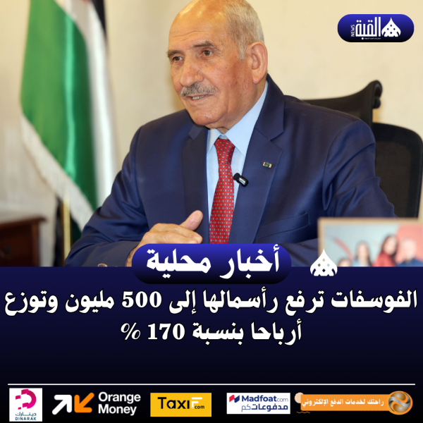 الفوسفات ترفع رأسمالها إلى 500 مليون وتوزع أرباحا بنسبة 170 