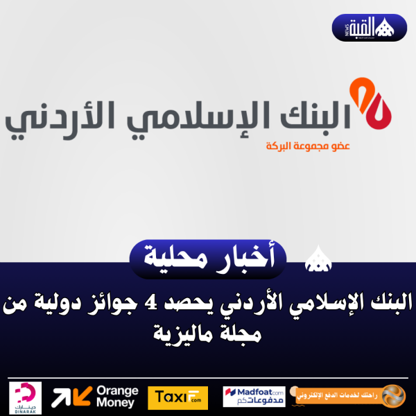 البنك الإسلامي الأردني يحصد 4 جوائز دولية من مجلة ماليزية
