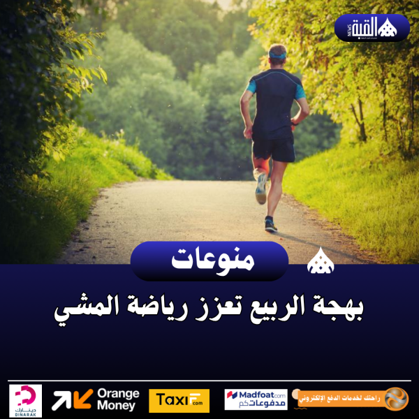 بهجة الربيع تعزز رياضة المشي