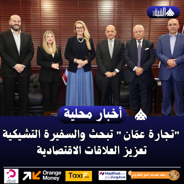 تجارة عمّان تبحث والسفيرة التشيكية تعزيز العلاقات الاقتصادية