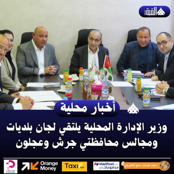 وزير الإدارة المحلية يلتقي لجان بلديات ومجالس محافظتي جرش وعجلون