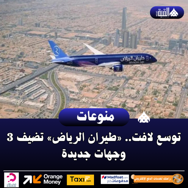 توسع لافت.. «طيران الرياض» تضيف 3 وجهات جديدة