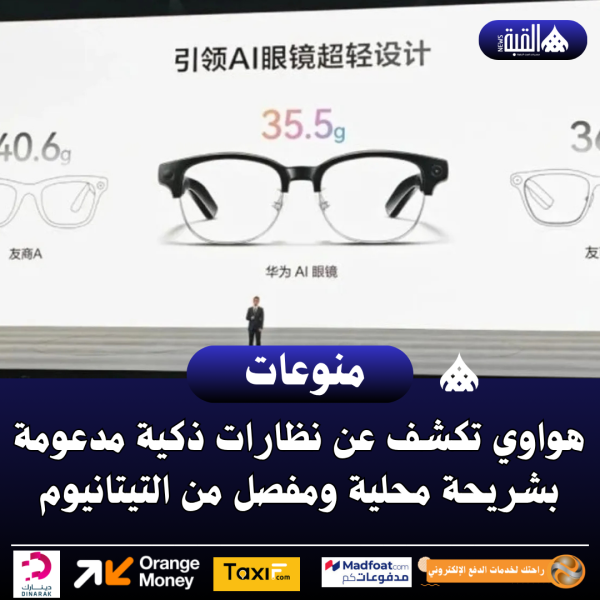 هواوي تكشف عن نظارات ذكية مدعومة بشريحة محلية ومفصل من التيتانيوم