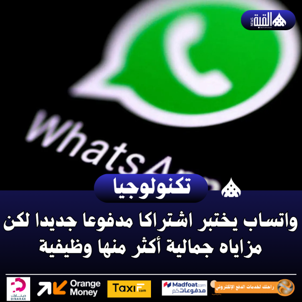 واتساب يختبر اشتراكا مدفوعا جديدا لكن مزاياه جمالية أكثر منها وظيفية