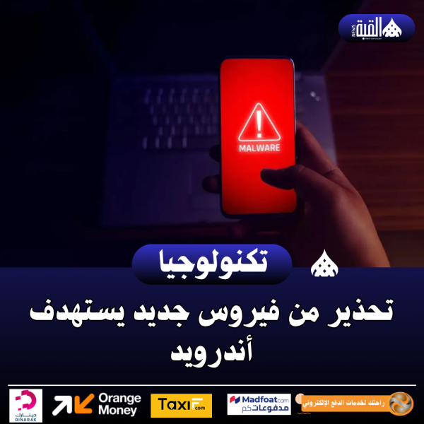تحذير من فيروس جديد يستهدف أندرويد