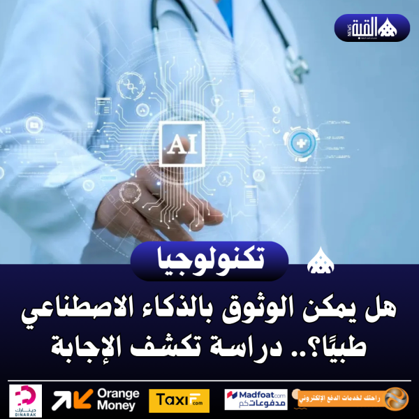 هل يمكن الوثوق بالذكاء الاصطناعي طبيًا؟.. دراسة تكشف الإجابة