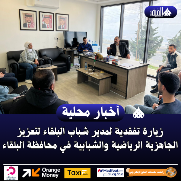 زيارة تفقدية لمدير شباب البلقاء لتعزيز الجاهزية الرياضية والشبابية في محافظة البلقاء