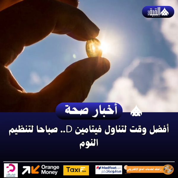 أفضل وقت لتناول فيتامين D.. صباحا لتنظيم النوم