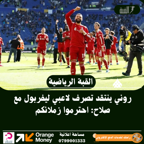 روني ينتقد تصرف لاعبي ليفربول مع صلاح: احترموا زملائكم