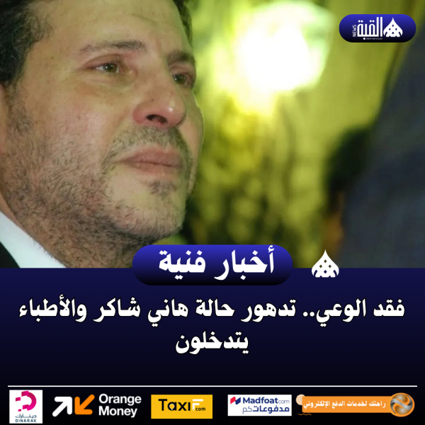 فقد الوعي.. تدهور حالة هاني شاكر والأطباء يتدخلون