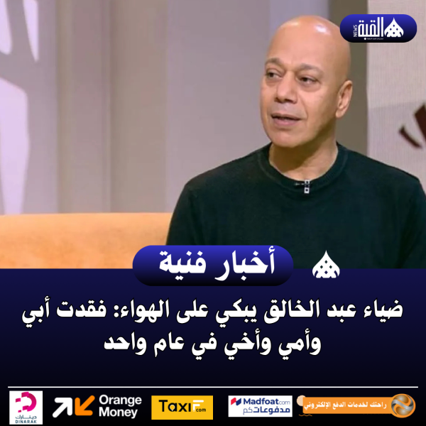 ضياء عبد الخالق يبكي على الهواء: فقدت أبي وأمي وأخي في عام واحد