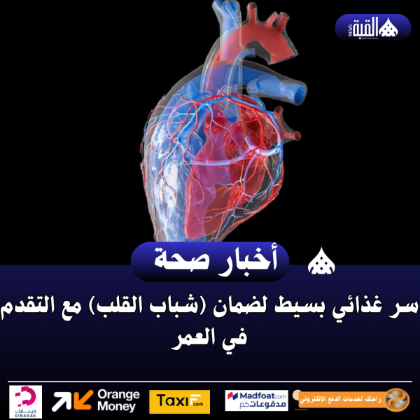 سر غذائي بسيط لضمان (شباب القلب) مع التقدم في العمر