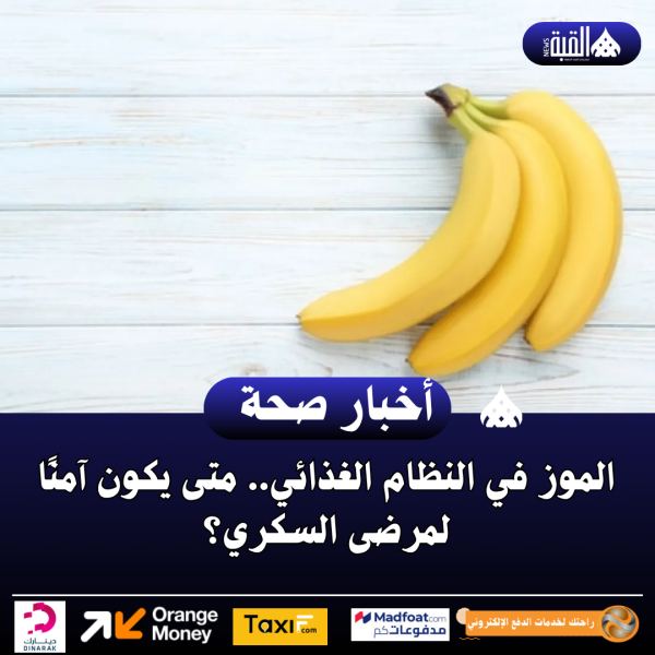 الموز في النظام الغذائي.. متى يكون آمنًا لمرضى السكري؟