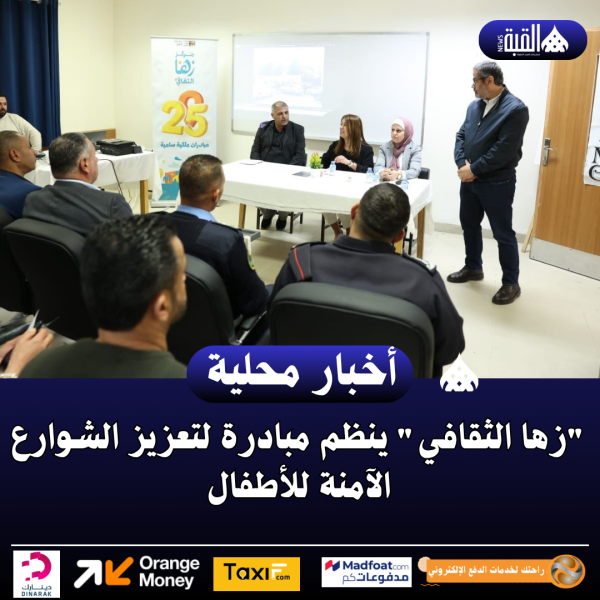 زها الثقافي ينظم مبادرة لتعزيز الشوارع الآمنة للأطفال