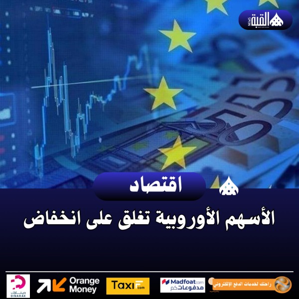 الأسهم الأوروبية تغلق على انخفاض
