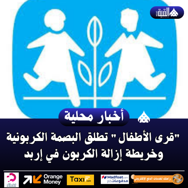 قرى الأطفال تطلق البصمة الكربونية وخريطة إزالة الكربون في إربد