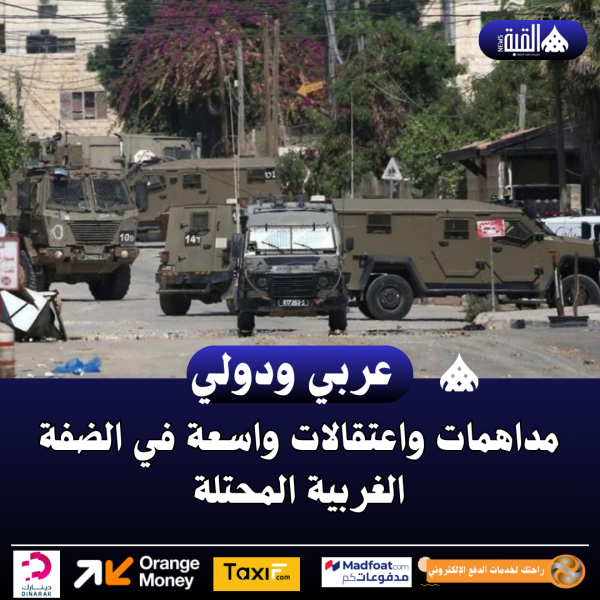 مداهمات واعتقالات واسعة في الضفة الغربية المحتلة