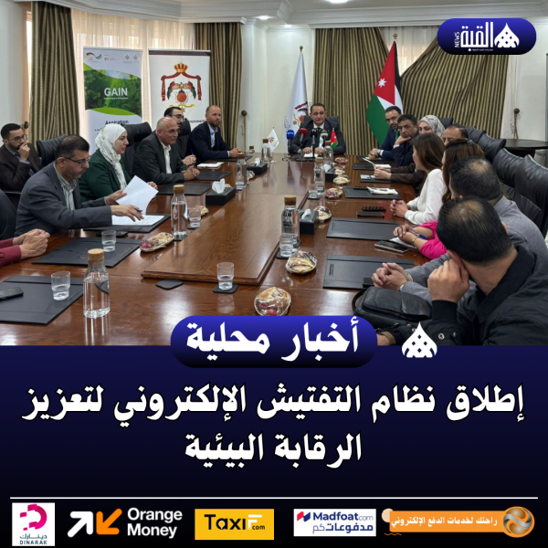 إطلاق نظام التفتيش الإلكتروني لتعزيز الرقابة البيئية