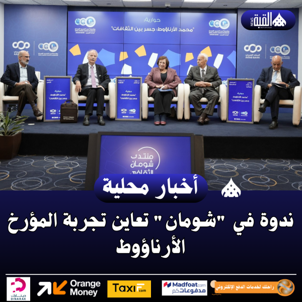 ندوة في شومان تعاين تجربة المؤرخ الأرناؤوط