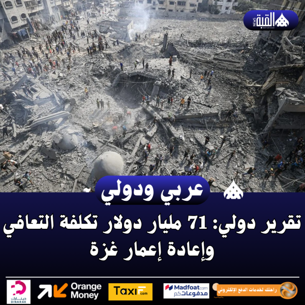 تقرير دولي: 71 مليار دولار تكلفة التعافي وإعادة إعمار غزة