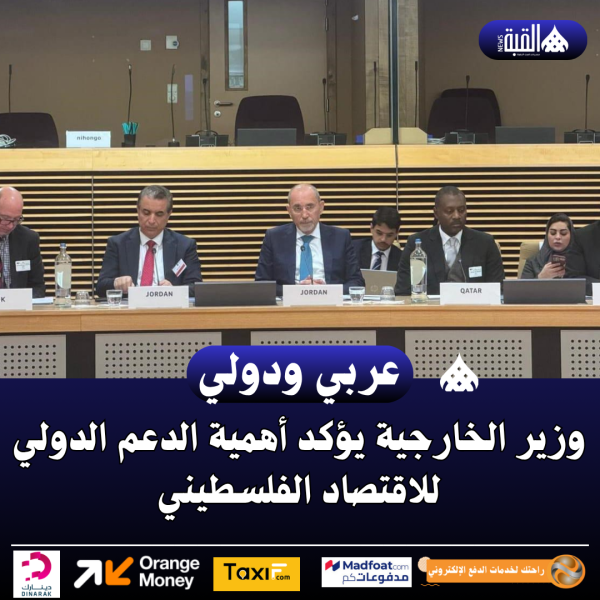 وزير الخارجية يؤكد أهمية الدعم الدولي للاقتصاد الفلسطيني
