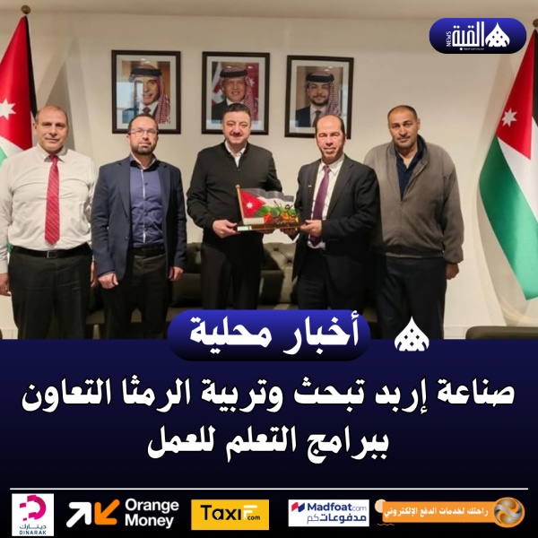 صناعة إربد تبحث وتربية الرمثا التعاون ببرامج التعلم للعمل