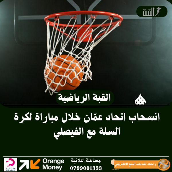 انسحاب اتحاد عمّان خلال مباراة لكرة السلة مع الفيصلي