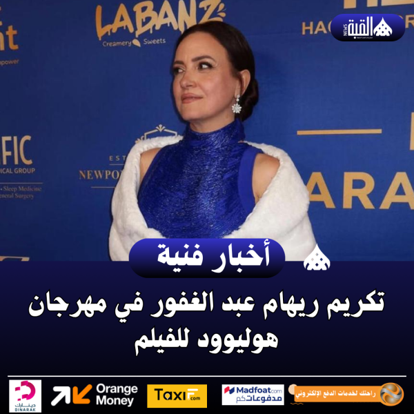 تكريم ريهام عبد الغفور في مهرجان هوليوود للفيلم